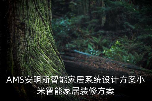 AMS安明斯智能家居系統(tǒng)設(shè)計(jì)方案小米智能家居裝修方案