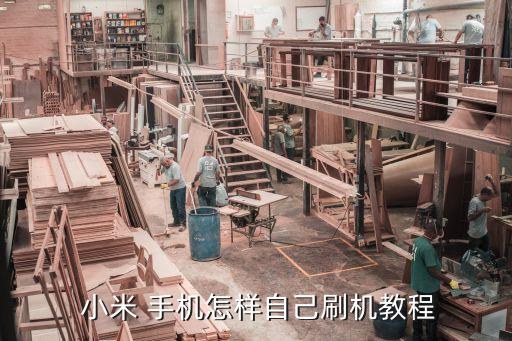  小米 手機(jī)怎樣自己刷機(jī)教程
