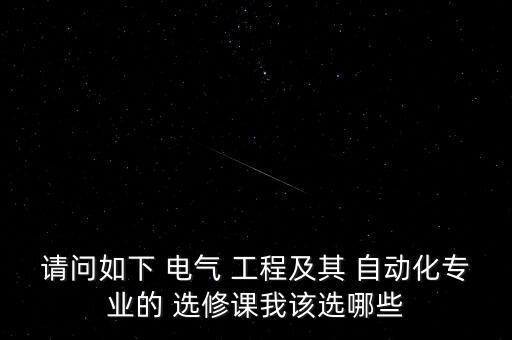 電氣工程及其自動(dòng)化選修什么課