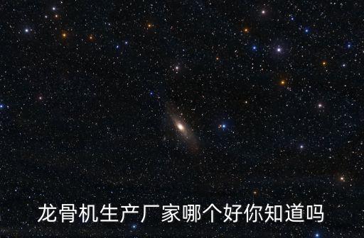 龍骨機(jī)生產(chǎn)廠家哪個好你知道嗎