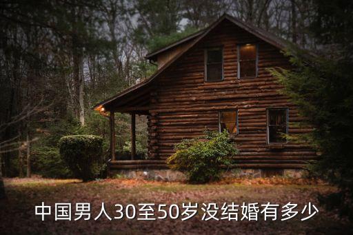 中國男人30至50歲沒結婚有多少