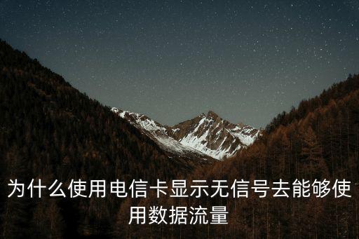 為什么使用電信卡顯示無信號去能夠使用數(shù)據(jù)流量