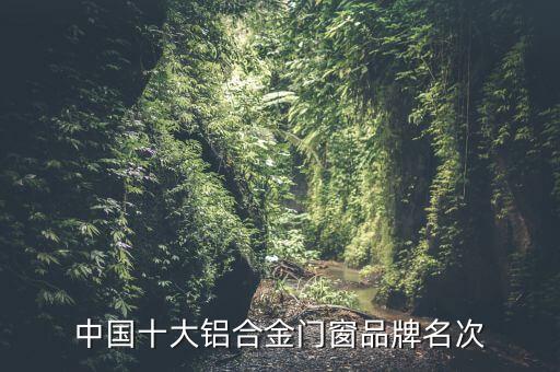 墨瑟門(mén)窗有自動(dòng)化設(shè)備嗎,關(guān)于武漢這些門(mén)窗你知道的門(mén)窗品牌