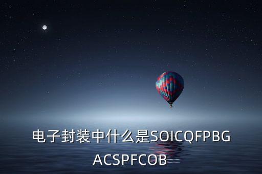 電子封裝中什么是SOICQFPBGACSPFCOB
