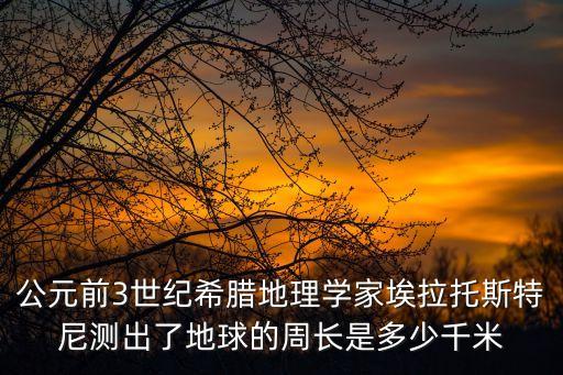 stadia，公元前3世紀(jì)希臘地理學(xué)家埃拉托斯特尼測出了地球的周長是多少千米
