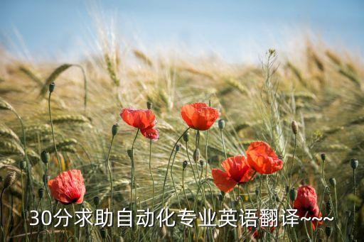 30分求助自動化專業(yè)英語翻譯~~~
