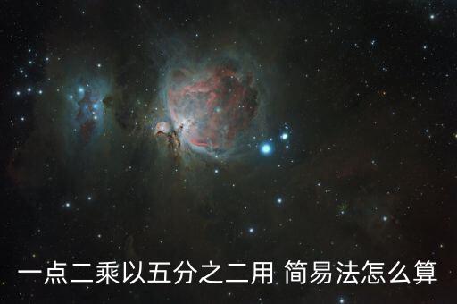 一點二乘以五分之二用 簡易法怎么算