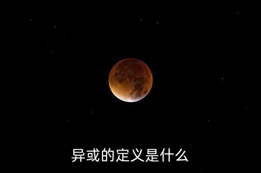 異或的定義是什么