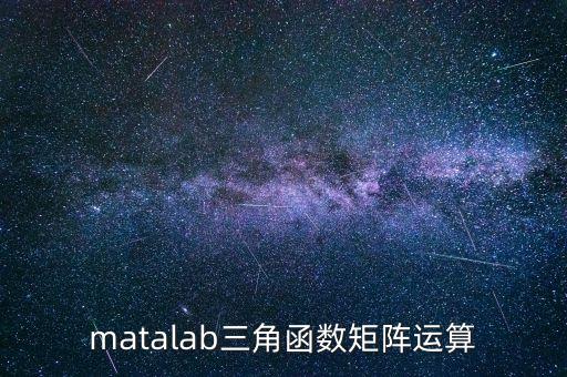 matalab，怎么用MATALAB仿真模擬電路