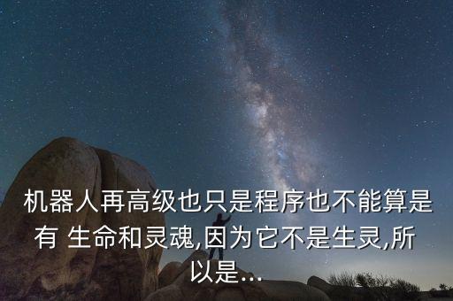 有生命的機(jī)器人,生命緣機(jī)器人手術(shù)