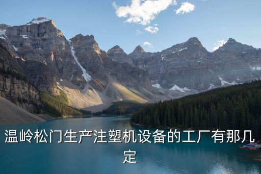 溫嶺松門生產(chǎn)注塑機設(shè)備的工廠有那幾定