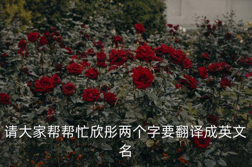 請大家?guī)蛶兔π劳畠蓚€字要翻譯成英文名