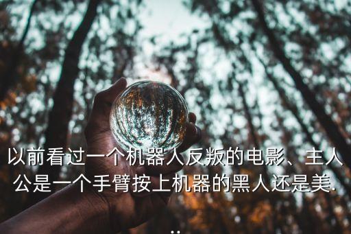 機(jī)器人逆襲電影,十部最值得看的機(jī)器人科幻電影