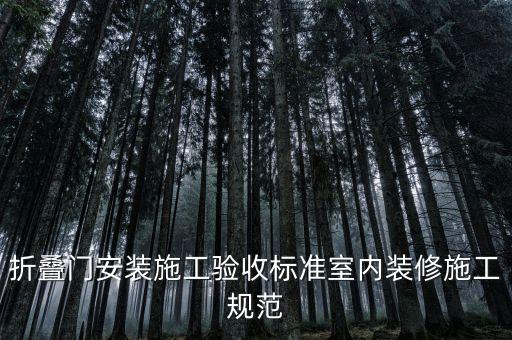 自動(dòng)化設(shè)備推拉折疊門安裝