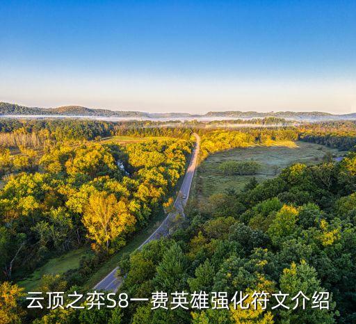 云頂之弈S8一費英雄強化符文介紹