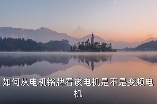自動化設(shè)備銘牌參數(shù)怎么看,怎么看懂金宇星電機參數(shù)?