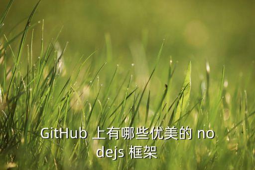 GitHub 上有哪些優(yōu)美的 nodejs 框架