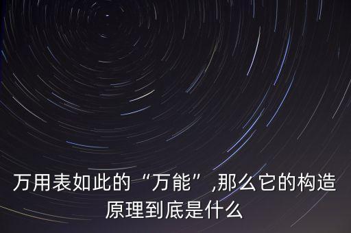 自動化設備萬用表工作原理,一文看懂!數(shù)字萬用表工作原理