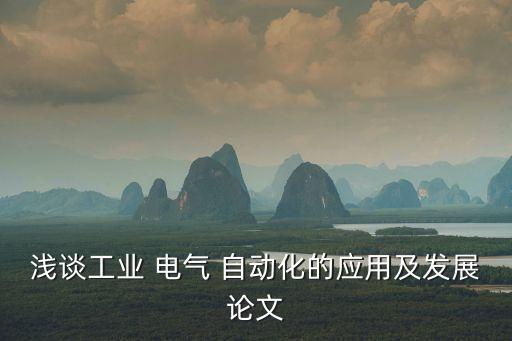 電氣自動(dòng)化有哪些文獻(xiàn)資料