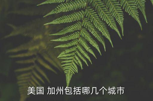 加州