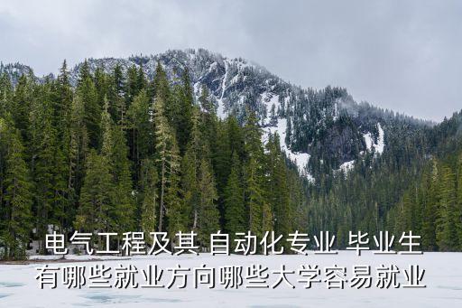  電氣工程及其 自動(dòng)化專業(yè) 畢業(yè)生有哪些就業(yè)方向哪些大學(xué)容易就業(yè)