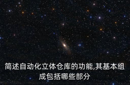 庫房自動(dòng)化設(shè)備有哪些,歐斯自動(dòng)化立體倉庫設(shè)備有哪些?