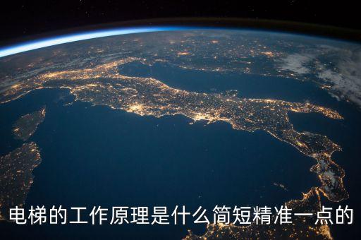 電梯的工作原理是什么簡短精準一點的