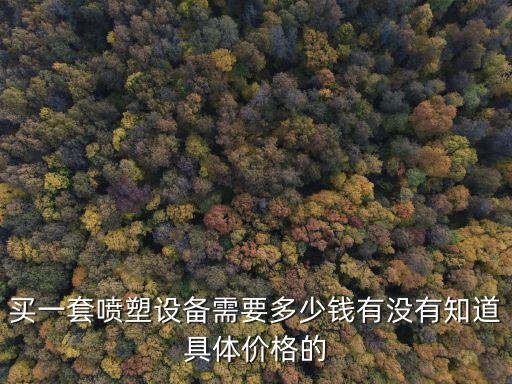 新式自動(dòng)化噴涂設(shè)備供應(yīng)報(bào)價(jià),進(jìn)口自動(dòng)噴涂設(shè)備價(jià)格?