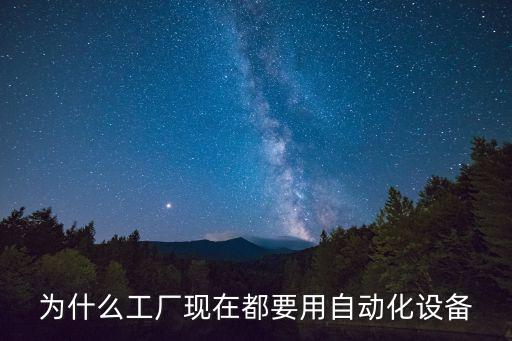 為什么工廠現(xiàn)在都要用自動(dòng)化設(shè)備