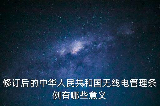 無(wú)線(xiàn)電管理，什么是無(wú)線(xiàn)電管制無(wú)線(xiàn)電管制以后還能用手機(jī)和無(wú)線(xiàn)網(wǎng)卡不  搜