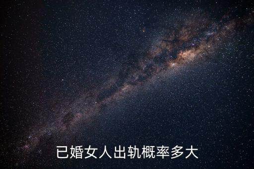 已婚女人出軌概率多大