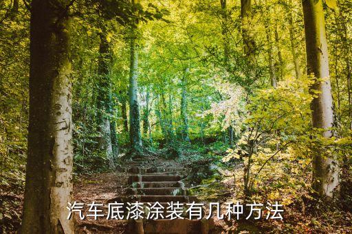 汽車底漆涂裝有幾種方法