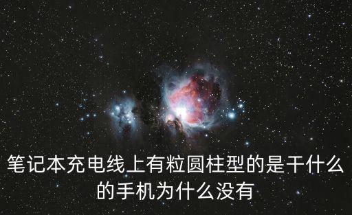 筆記本充電線上有粒圓柱型的是干什么的手機(jī)為什么沒有