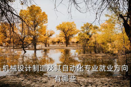 機械設(shè)計制造及其自動化專業(yè)就業(yè)方向有哪些