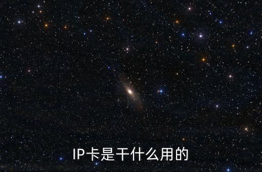 ip卡，IP卡是什么
