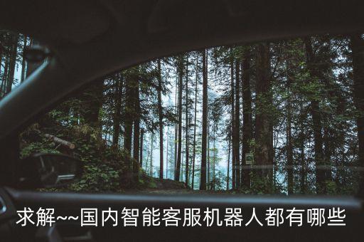 通訊服務(wù)的機(jī)器人,服務(wù)機(jī)器人的應(yīng)用領(lǐng)域有哪些?