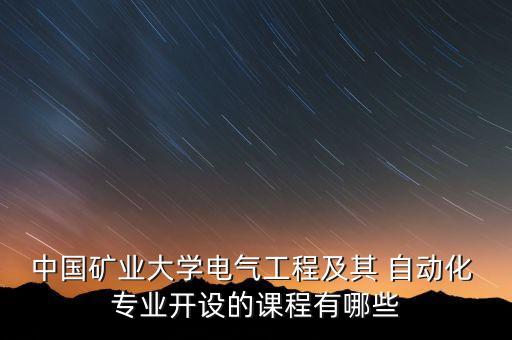 中國(guó)礦大自動(dòng)化是什么專業(yè),考上中國(guó)礦大是什么水平