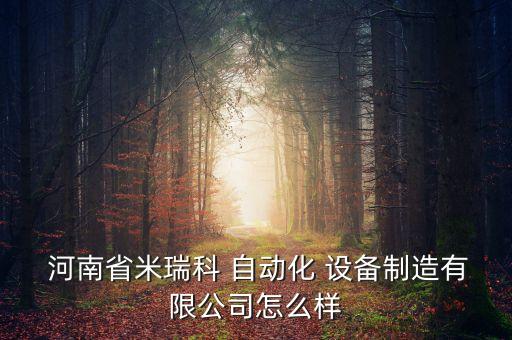 河南自動(dòng)化設(shè)備訂做商家,濰坊自動(dòng)化消毒設(shè)備定做