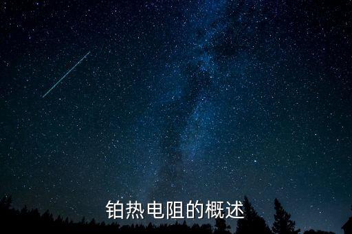 鉑熱電阻，pt100鉑電阻