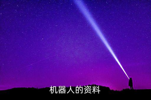 機器人的資料