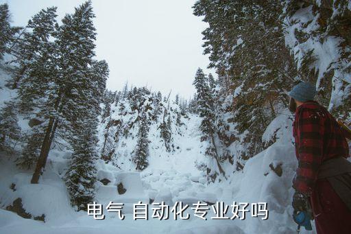 為什么想學(xué)電氣自動(dòng)化技術(shù),女孩學(xué)電氣自動(dòng)化技術(shù)好就業(yè)嗎