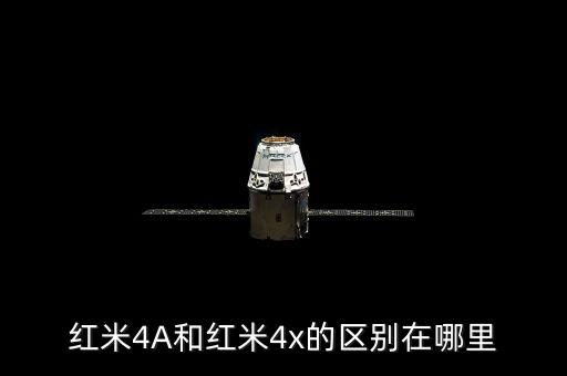 紅米4A，紅米4A手機價錢是多少
