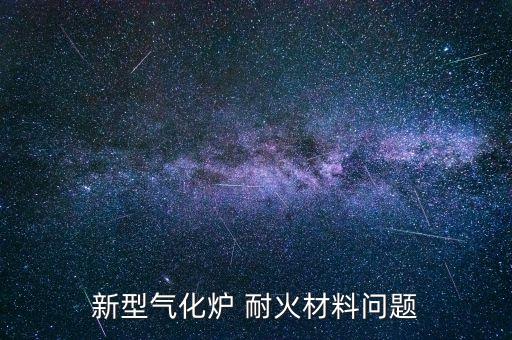新型氣化爐 耐火材料問題