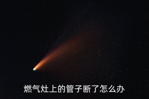 燃氣灶上的管子斷了怎么辦
