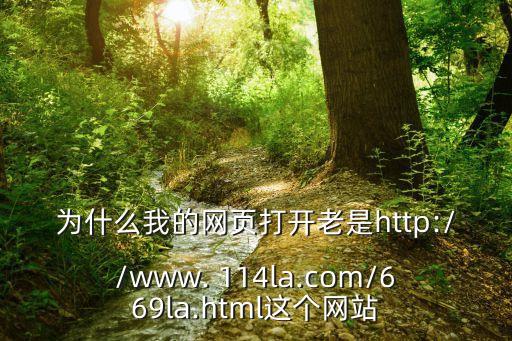 為什么我的網(wǎng)頁打開老是http://www. 114la.com/669la.html這個(gè)網(wǎng)站