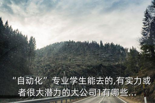 中山轉盤自動化設備廠招聘,華為也招自動化設備工程師!