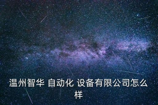 溫州智華 自動(dòng)化 設(shè)備有限公司怎么樣