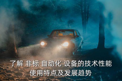 非標(biāo)自動化設(shè)備開發(fā)收費