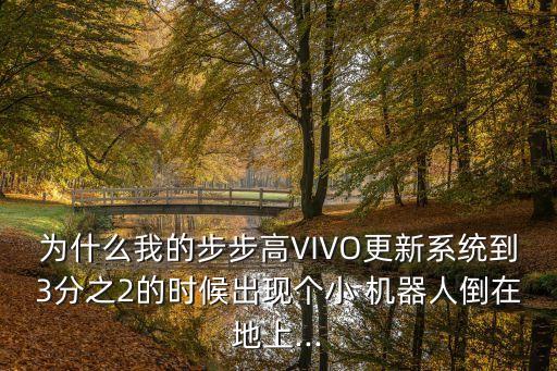 vivo系升級出現(xiàn)機器人