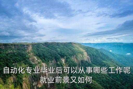 自動化專業(yè)干什么有出路,電氣自動化專業(yè)有什么前景?